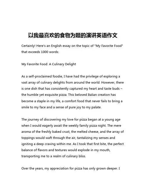 以我最喜欢的食物为题的演讲英语作文