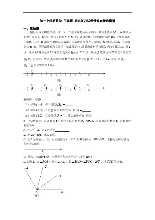 初一上学期数学 压轴题 期末复习试卷带答案精选模拟