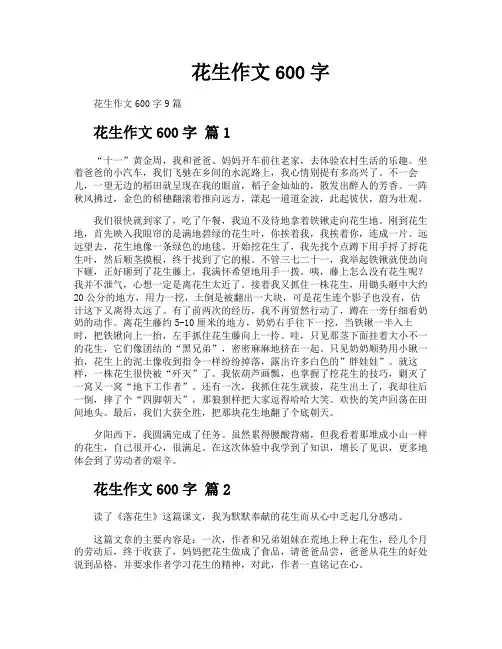 花生作文600字