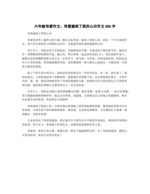 六年级母爱作文：母爱滋润了我的心田作文550字