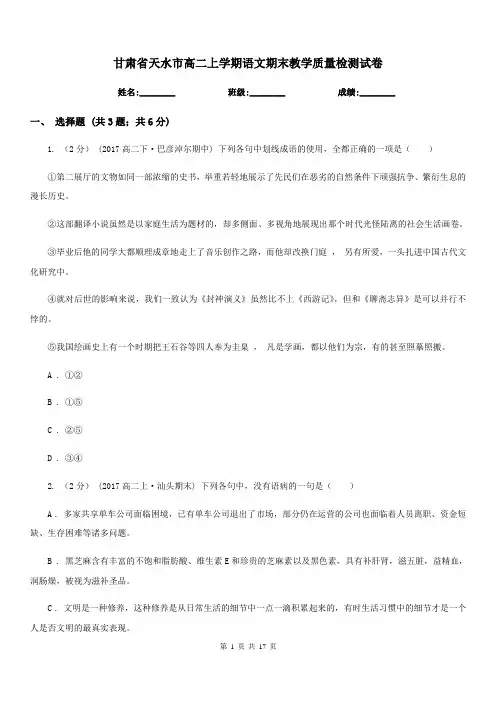 甘肃省天水市高二上学期语文期末教学质量检测试卷
