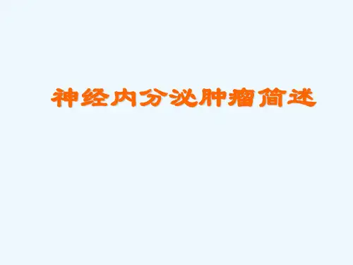 神经内分泌肿瘤教学课件