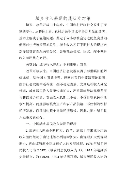 城乡收入差距的现状及对策
