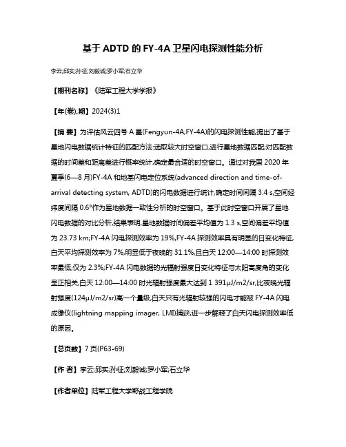 基于ADTD的FY-4A卫星闪电探测性能分析