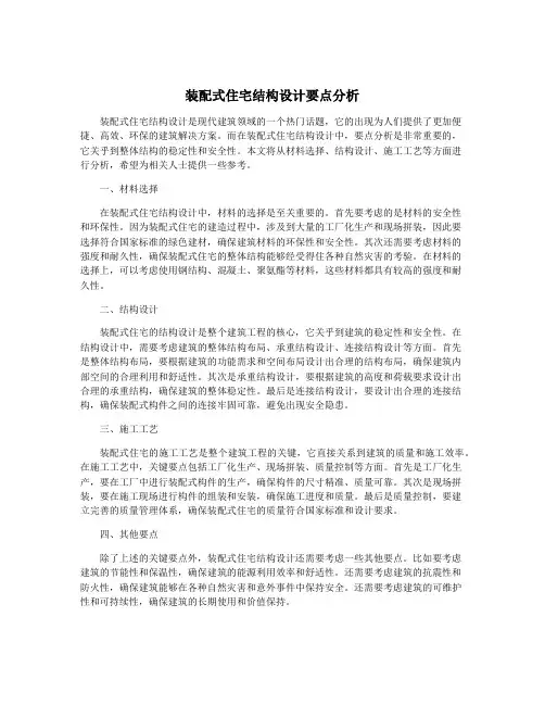 装配式住宅结构设计要点分析