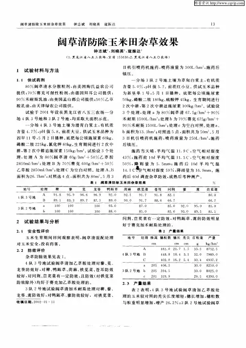 阔草清防除玉米田杂草效果