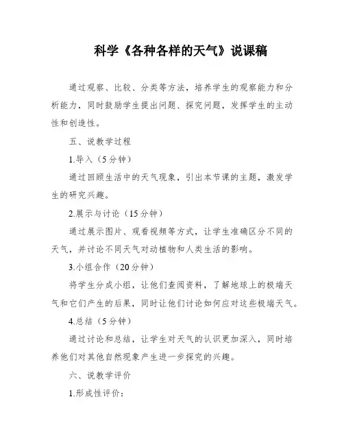 科学《各种各样的天气》说课稿
