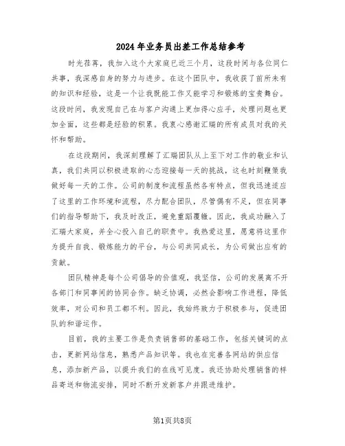 2024年业务员出差工作总结参考（5篇）