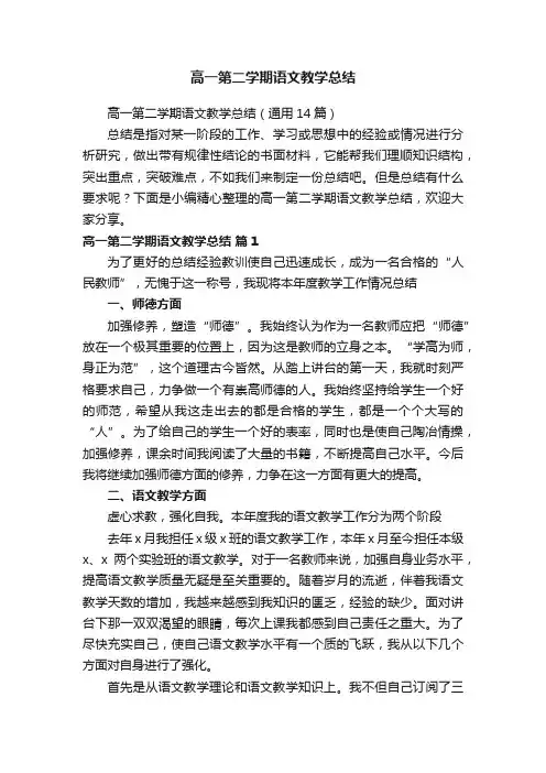高一第二学期语文教学总结（通用14篇）
