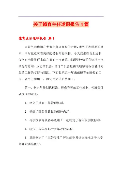关于德育主任述职报告4篇