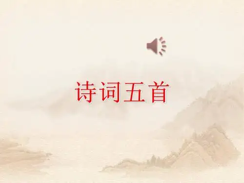 八年级上册：第24课《诗词五首》ppt优质课件(77页)