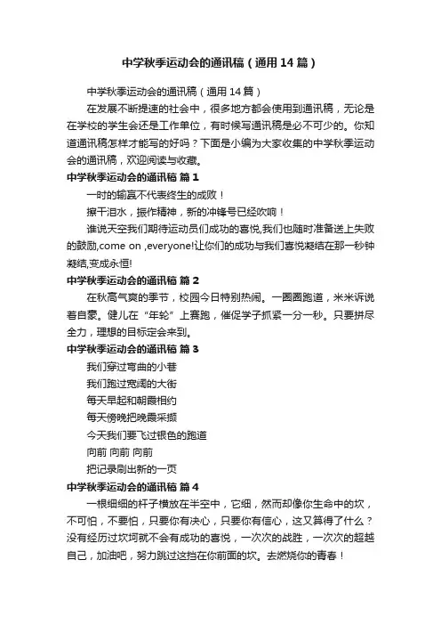 中学秋季运动会的通讯稿（通用14篇）