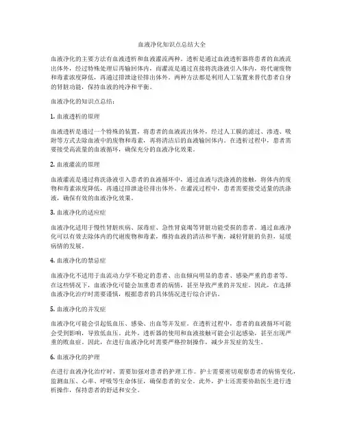 血液净化知识点总结大全