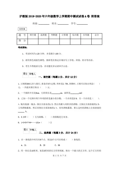 沪教版2019-2020年六年级数学上学期期中测试试卷A卷 附答案