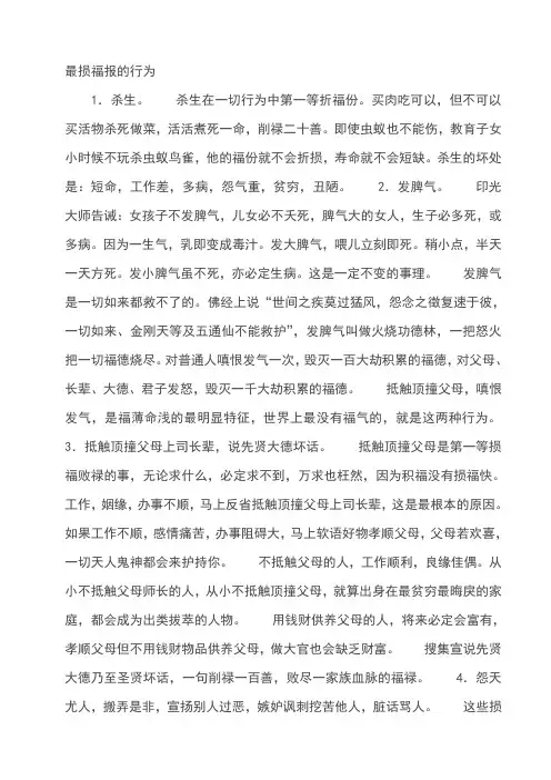 最损福报的行为