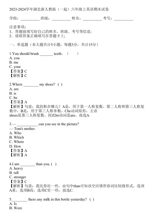 2023-2024学年湖北新人教版(一起)六年级上英语期末试卷(真题及答案)