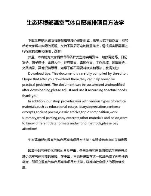 生态环境部温室气体自愿减排项目方法学