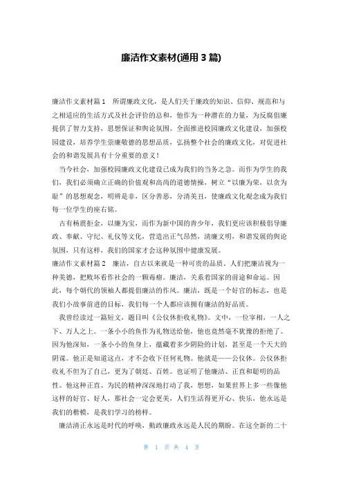 廉洁作文素材(通用3篇)