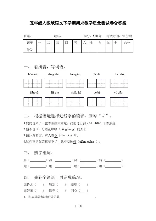 五年级人教版语文下学期期末教学质量测试卷含答案