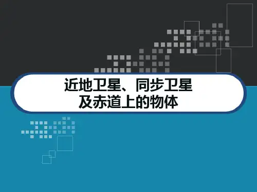 近地卫星、同步卫星及赤道上的物体 PPT