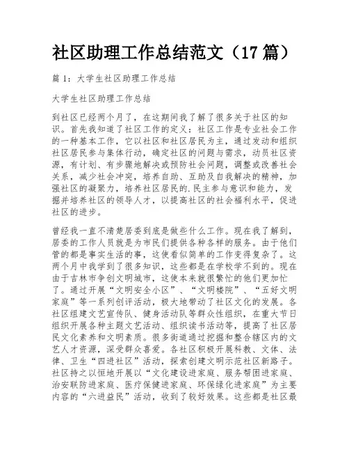 社区助理工作总结范文(17篇)
