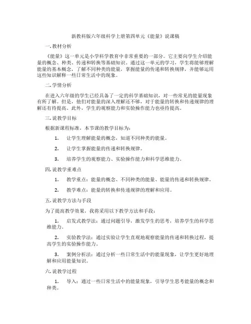 新教科版六年级科学上册第四单元《能量》说课稿