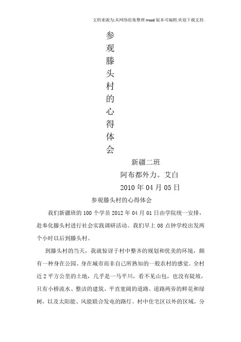 参观滕头村的心得体会