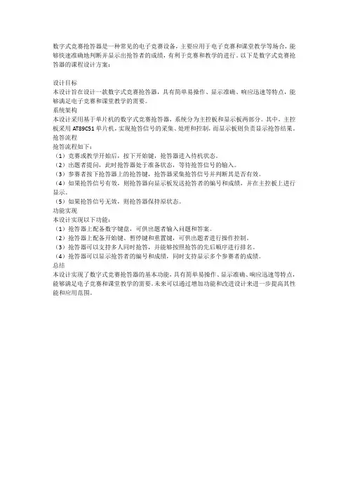数字式竞赛抢答器课程设计