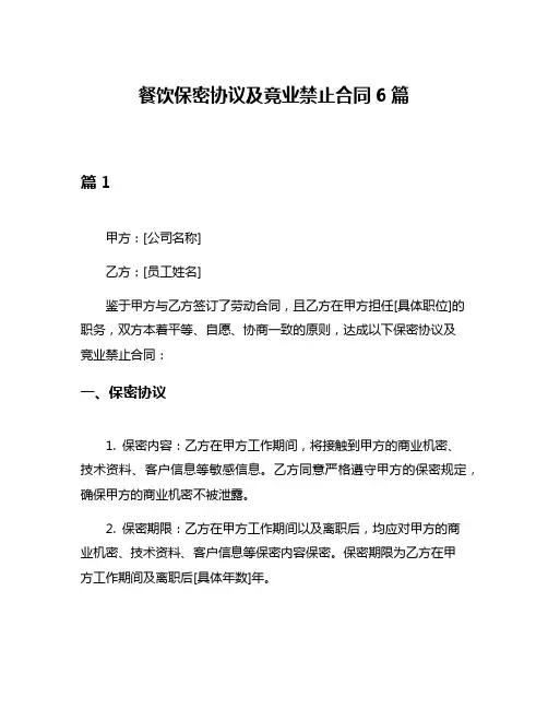 餐饮保密协议及竟业禁止合同6篇