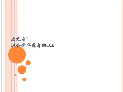 波依定——适合老年患者的CCB类降压药