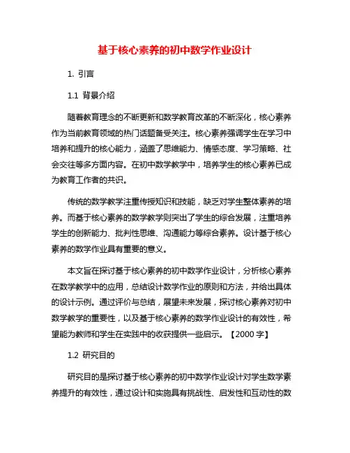基于核心素养的初中数学作业设计