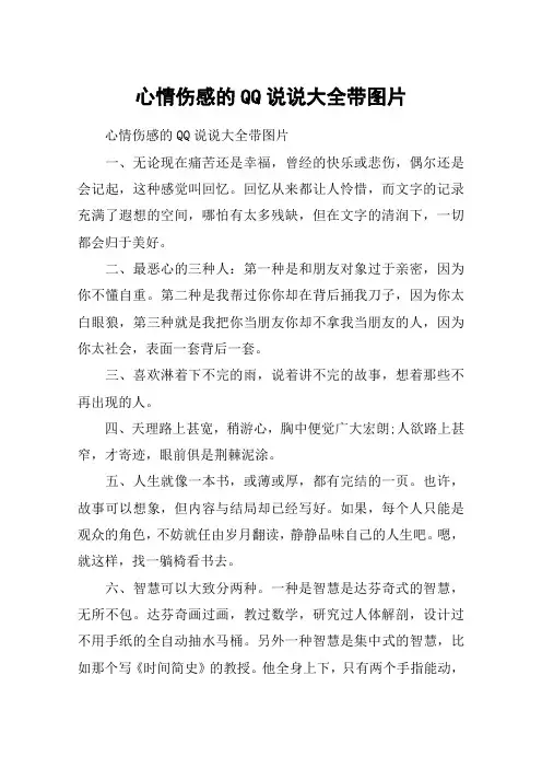 心情伤感的QQ说说大全带图片