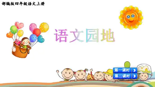 部编版四年级语文上册第七单元《语文园地七》优质课件