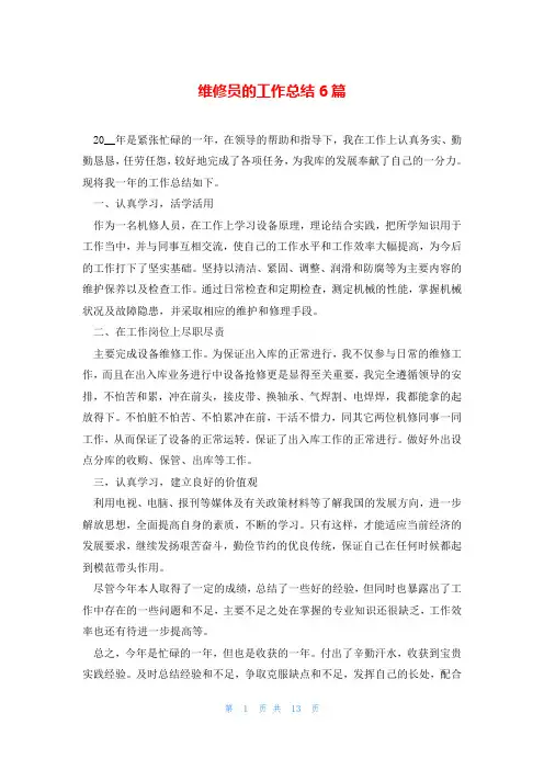 维修员的工作总结6篇