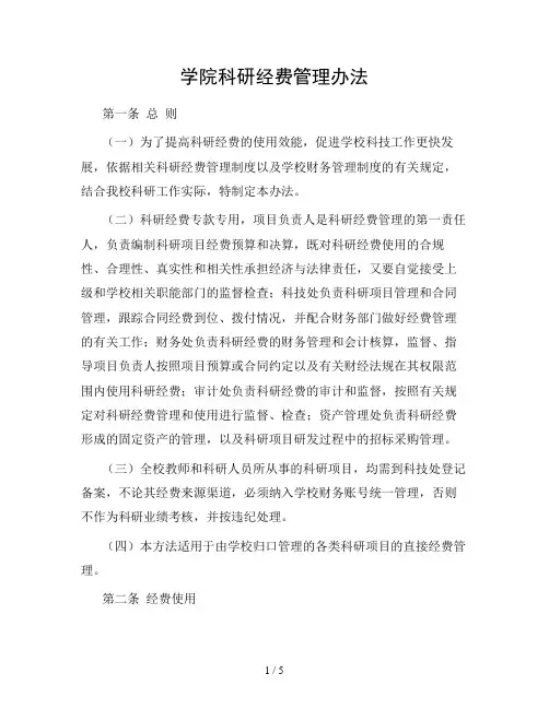 (最新版)学院科研经费管理办法
