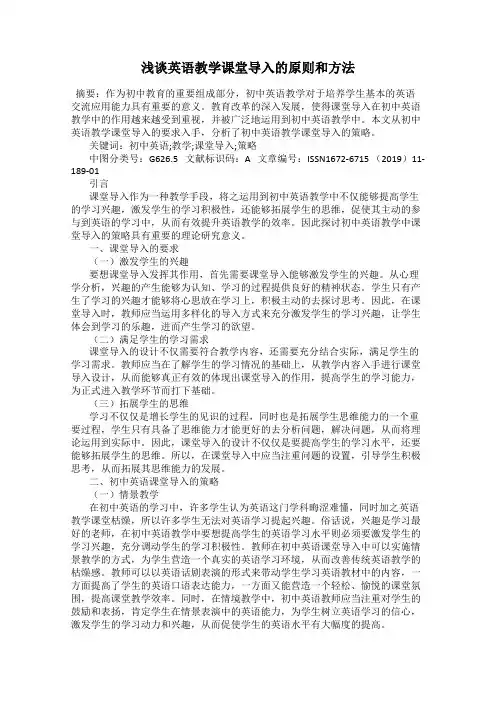 浅谈英语教学课堂导入的原则和方法