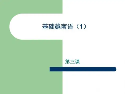 基础越南语