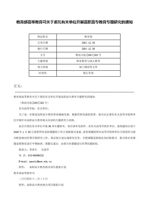 教育部高等教育司关于委托有关单位开展高职高专教育专题研究的通知-教高司函[2004]283号