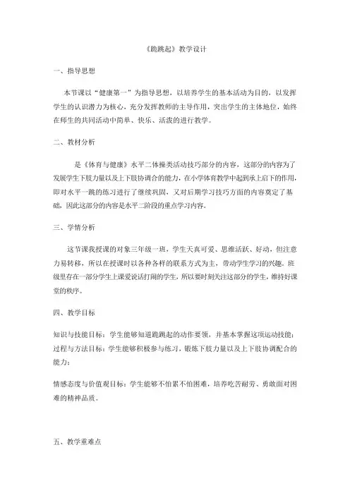 人教版体育与健康三年级-体操-跪跳起教案