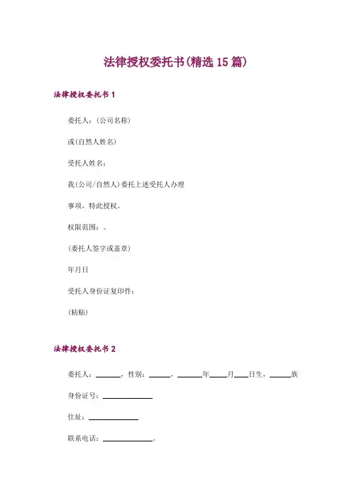 法律授权委托书(精选15篇)