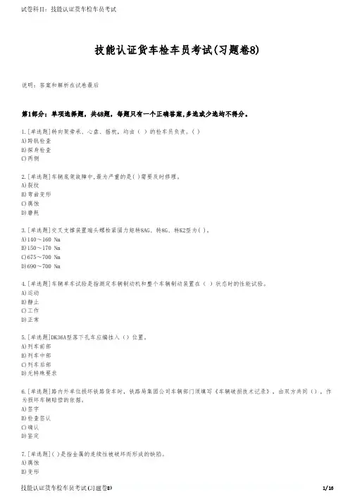 技能认证货车检车员考试(习题卷8)