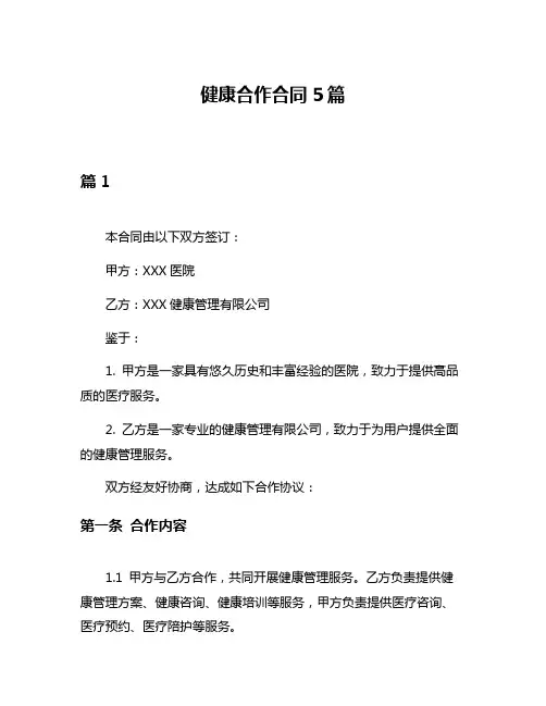 健康合作合同5篇