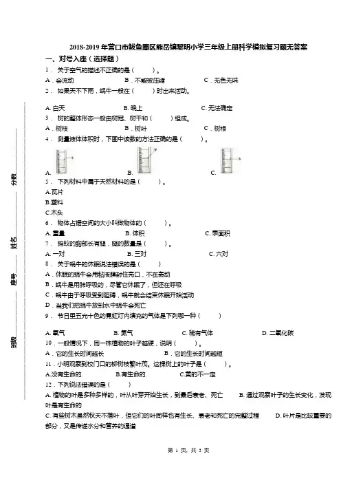 2018-2019年营口市鲅鱼圈区熊岳镇黎明小学三年级上册科学模拟复习题无答案