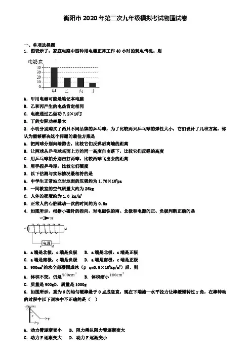 衡阳市2020年第二次九年级模拟考试物理试卷