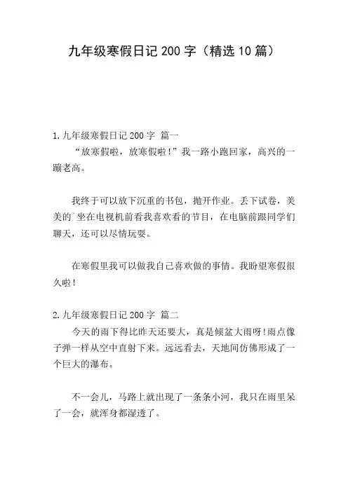 九年级寒假日记200字(精选10篇)