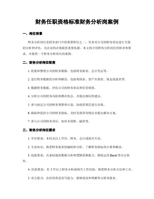 财务任职资格标准财务分析岗案例