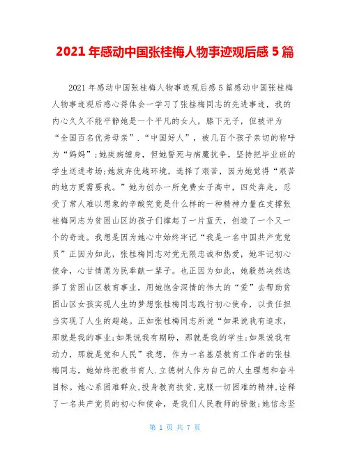 2021年感动中国张桂梅人物事迹观后感5篇