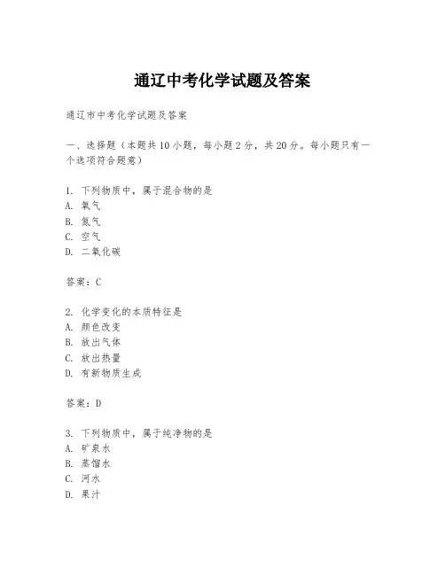 通辽中考化学试题及答案