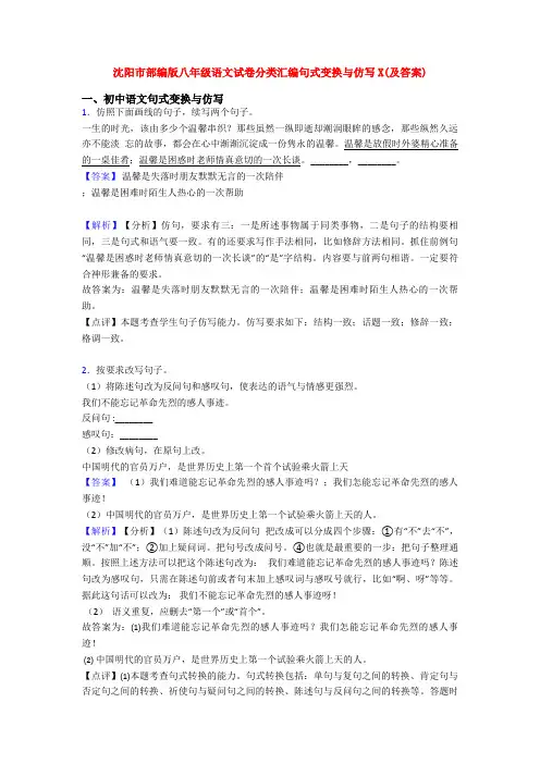 沈阳市部编版八年级语文试卷分类汇编句式变换与仿写X(及答案)
