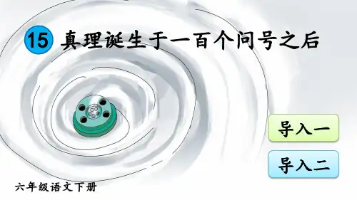 部编人教版六年级语文下册《真理诞生于一百个问号之后》完整课件